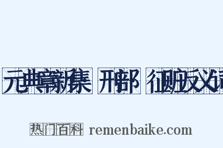 元典章新集·刑部·征赃反义词是什么意思的图片